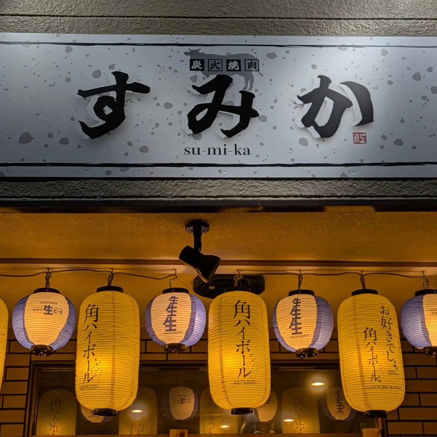 炭火焼肉すみかへようこそ